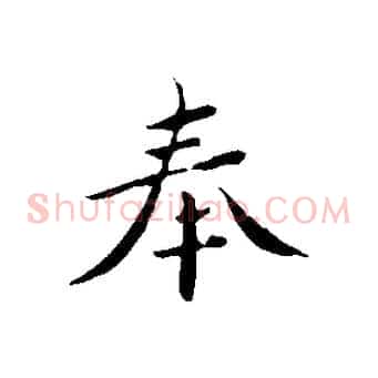 奉