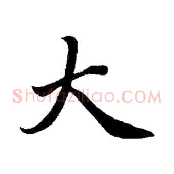 大