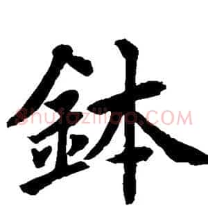 钵