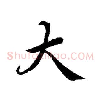 大