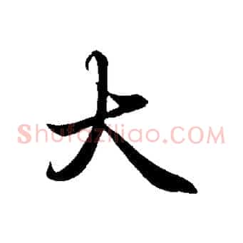 大
