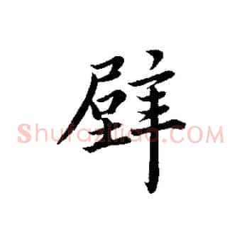 壁