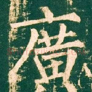 廣