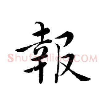 報
