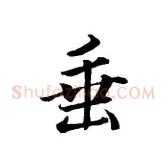 垂