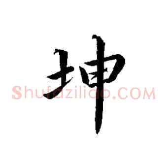 坤