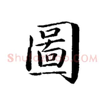 圖