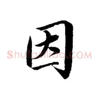 因