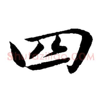 四