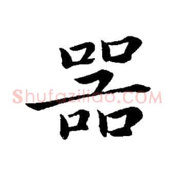 器