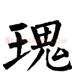 瑰