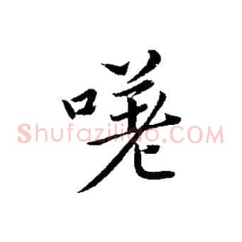 嗟