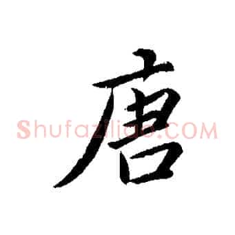 唐