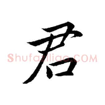 君