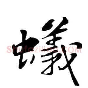 蚁