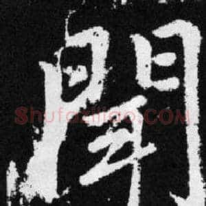 闻