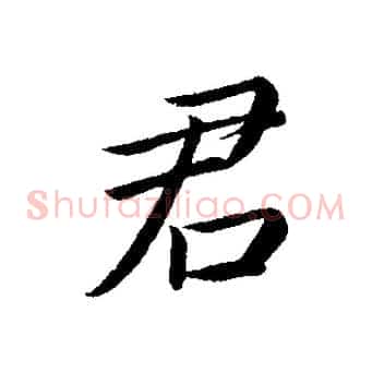 君
