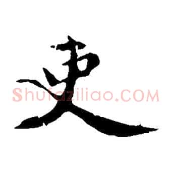 吏