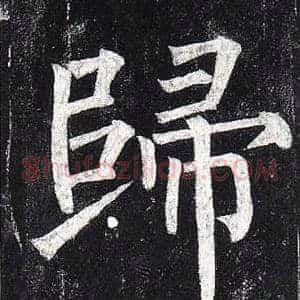 歸