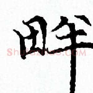 畔