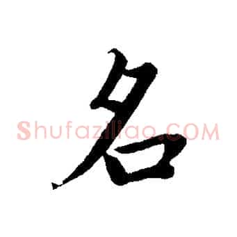 名