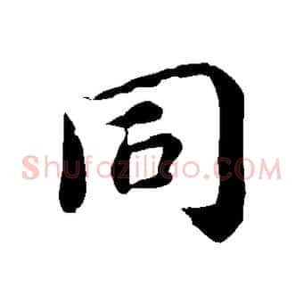 同