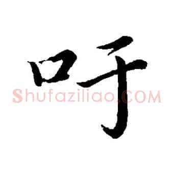 吁