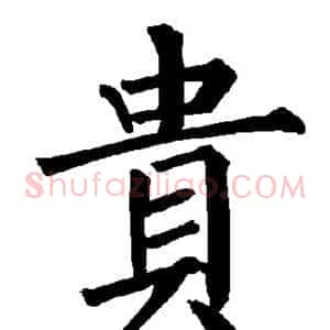 贵