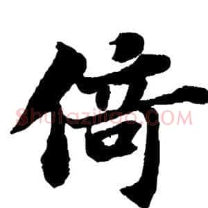 倚