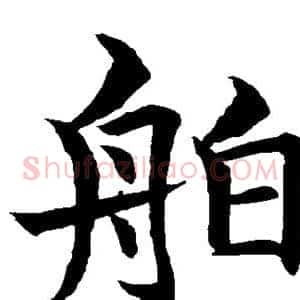 舶