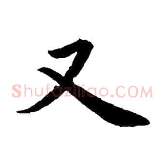 又