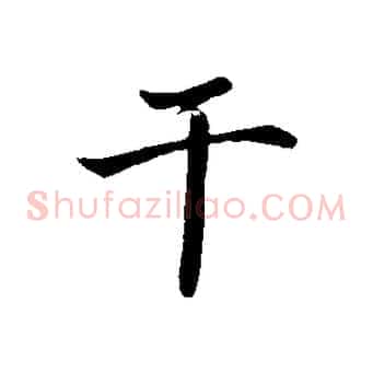 千