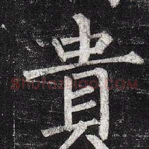 貴