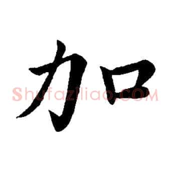 加