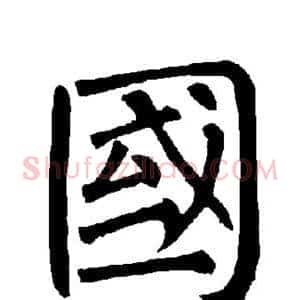 国