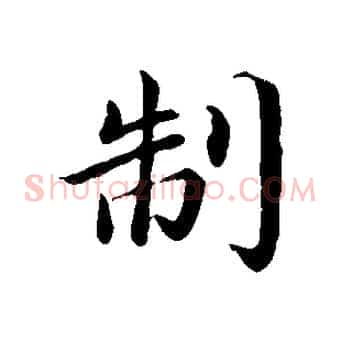制