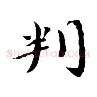 判