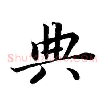 典