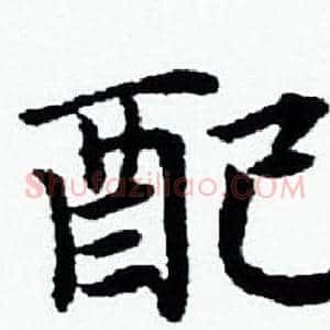 配