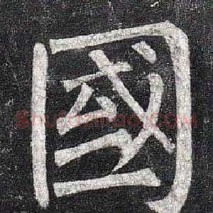 國