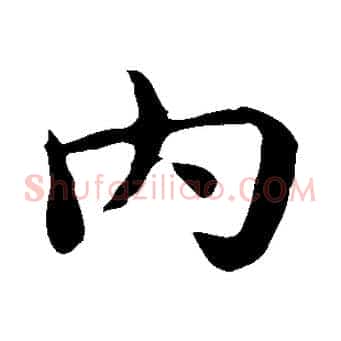 內