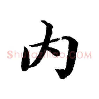內