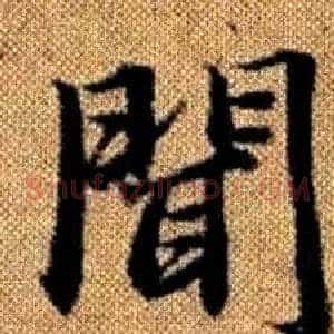 聞