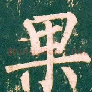 果