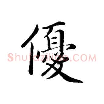 優