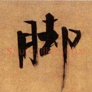脚