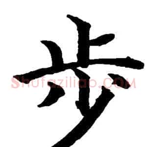 步