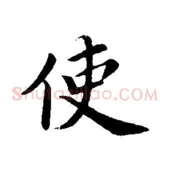 使