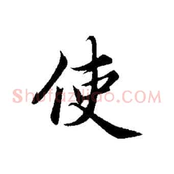 使
