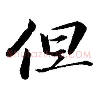 但